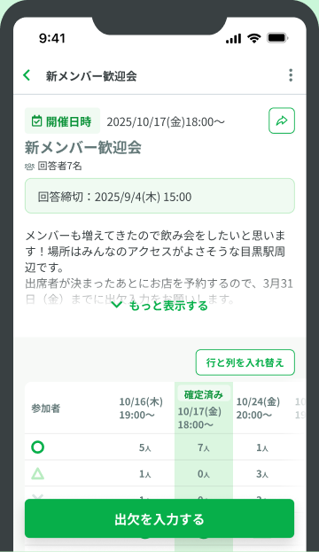 調整さんアプリのイベント画面
