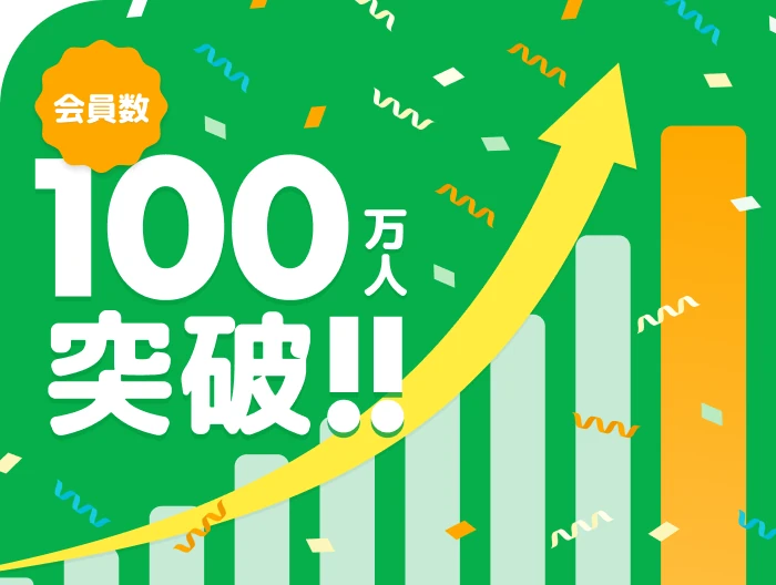 会員数100万人突破を伝えるグラフィック