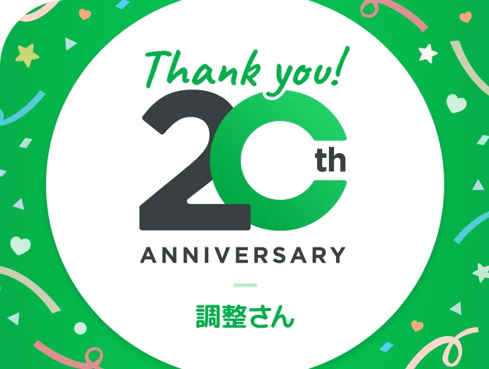 Thank you! 20th ANNIVERSARY 調整さん