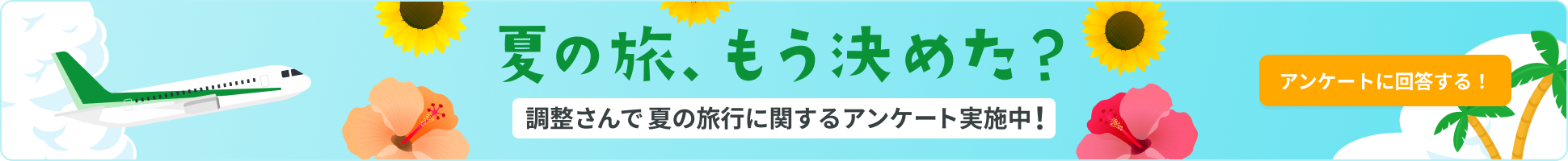 夏の旅、もう決めた？調整さんで夏の旅行に関するアンケート実施中！アンケートに回答する！バナー